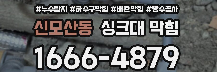 신모산동 싱크대 막힘