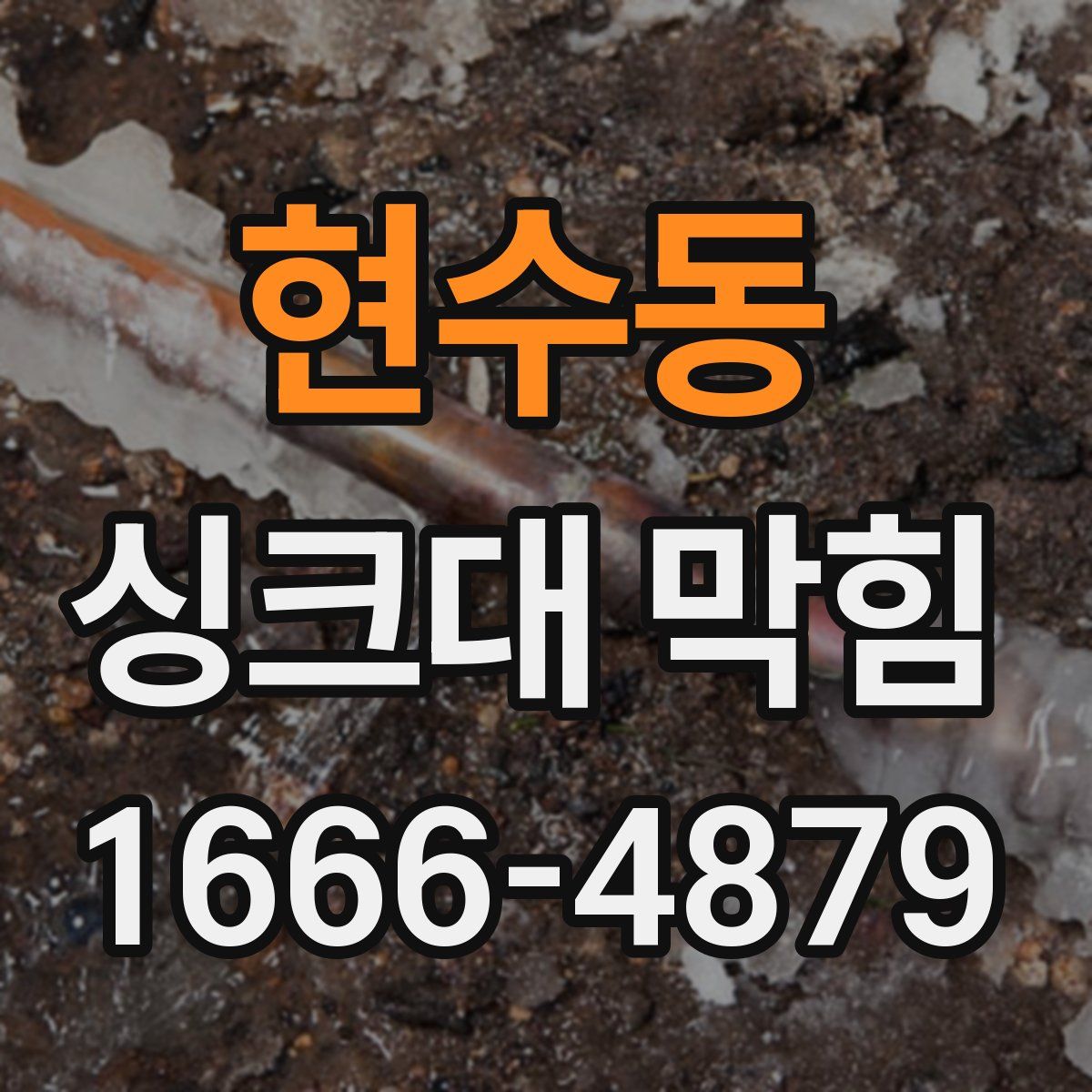 현수동 싱크대 막힘