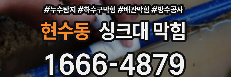 현수동 싱크대 막힘