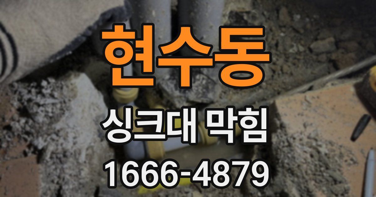 현수동 싱크대 막힘