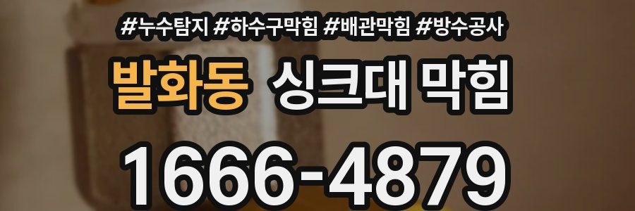 발화동 싱크대 막힘
