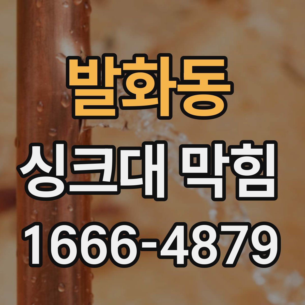 발화동 싱크대 막힘