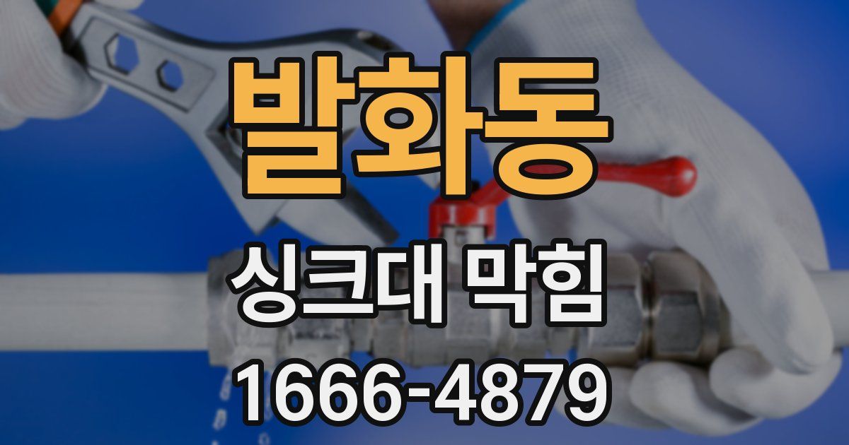 발화동 싱크대 막힘