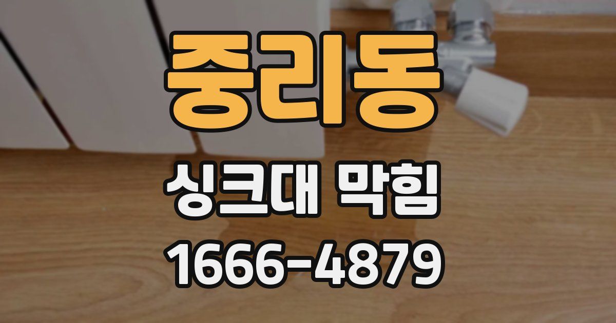 중리동 싱크대 막힘