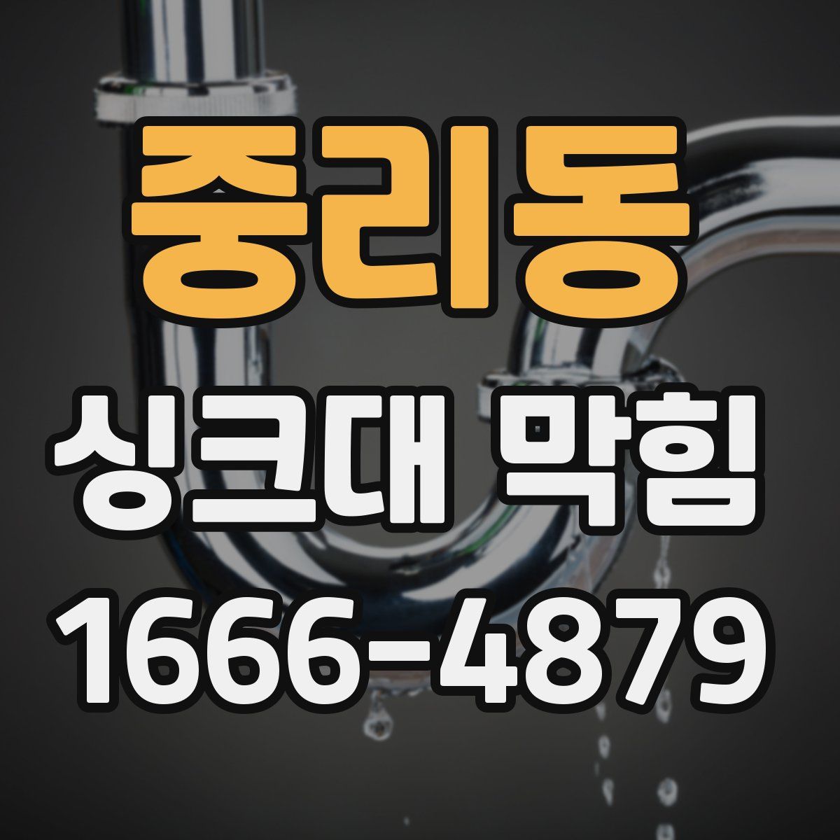 중리동 싱크대 막힘
