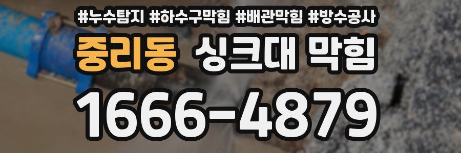 중리동 싱크대 막힘