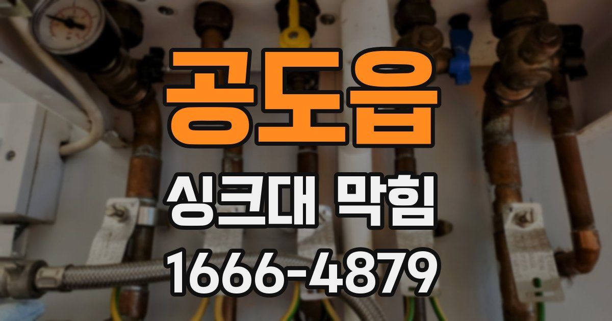 공도읍 싱크대 막힘
