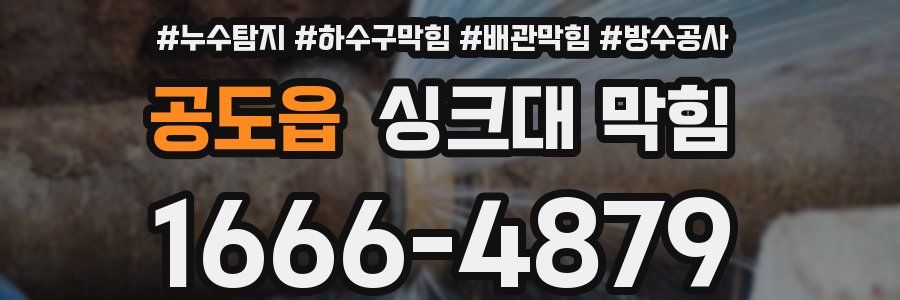 공도읍 싱크대 막힘