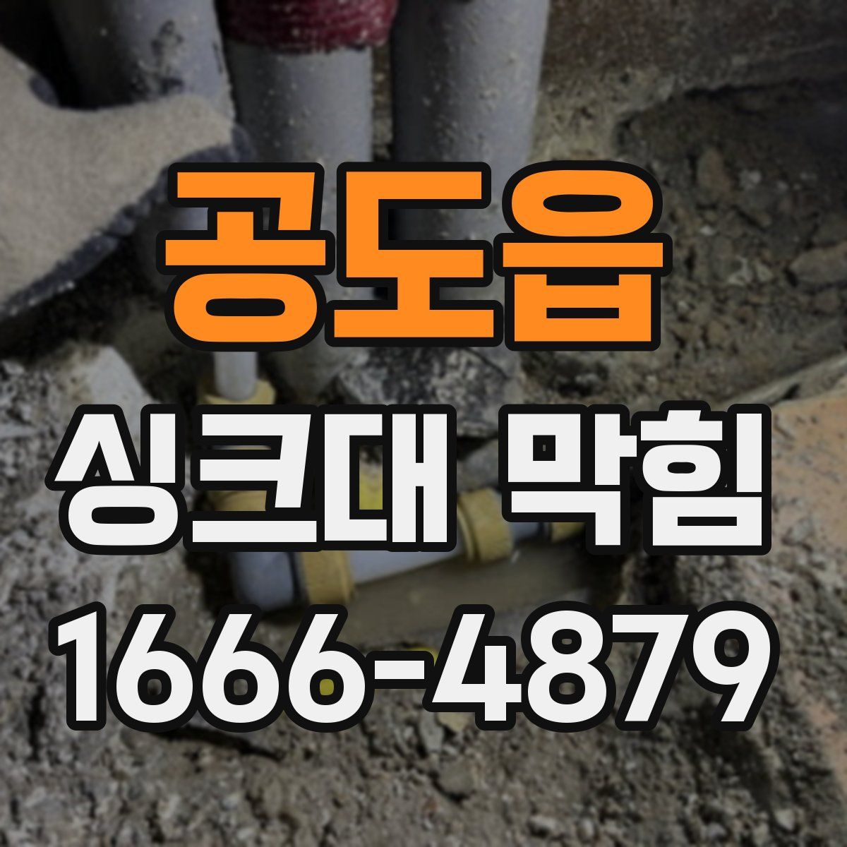 공도읍 싱크대 막힘