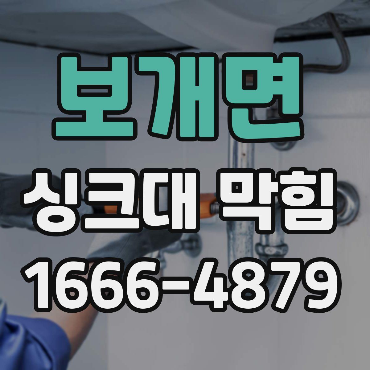 보개면 싱크대 막힘