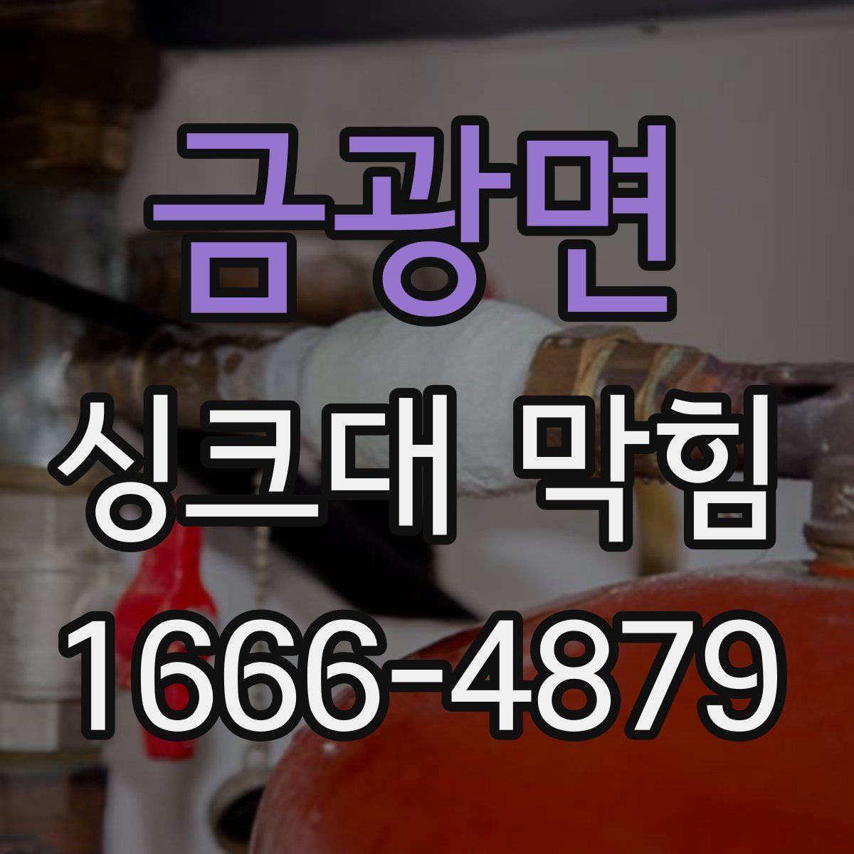 금광면 싱크대 막힘
