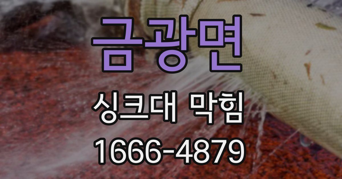 금광면 싱크대 막힘
