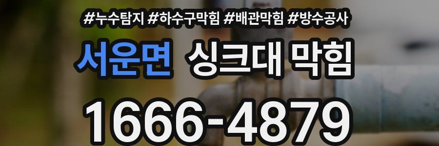 서운면 싱크대 막힘