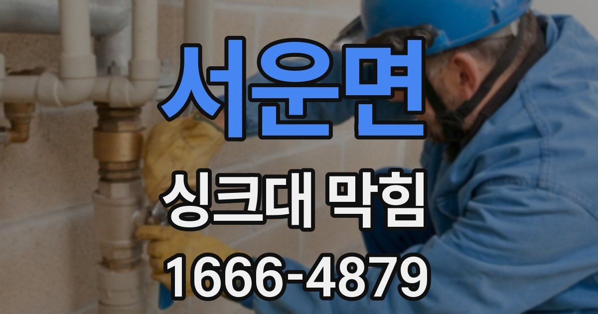 서운면 싱크대 막힘