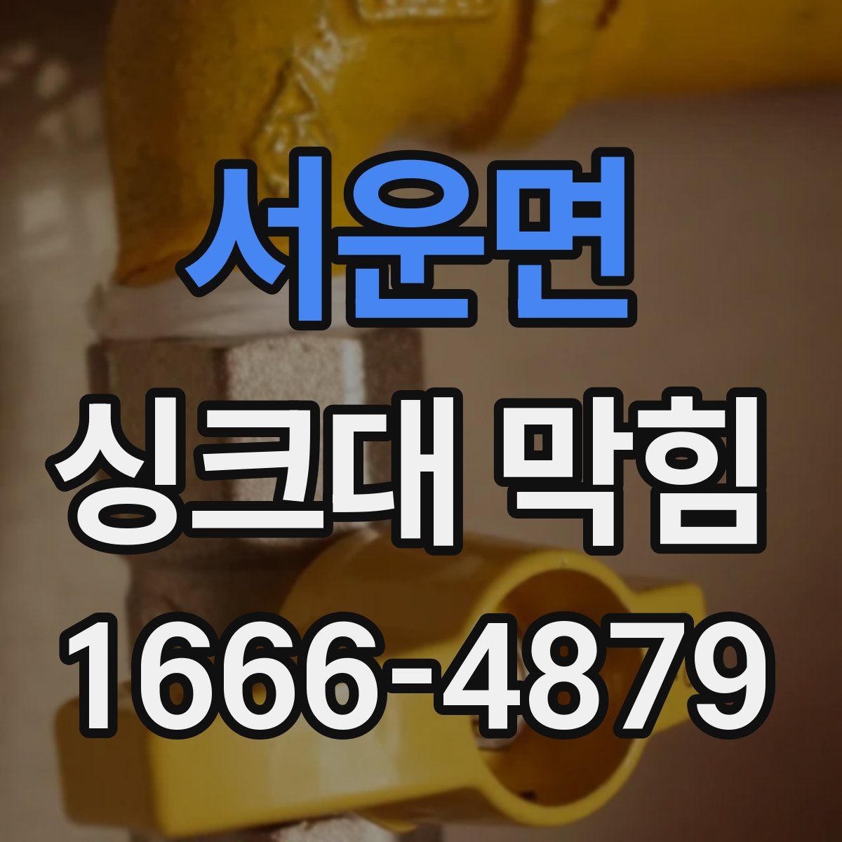 서운면 싱크대 막힘