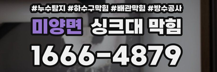 미양면 싱크대 막힘