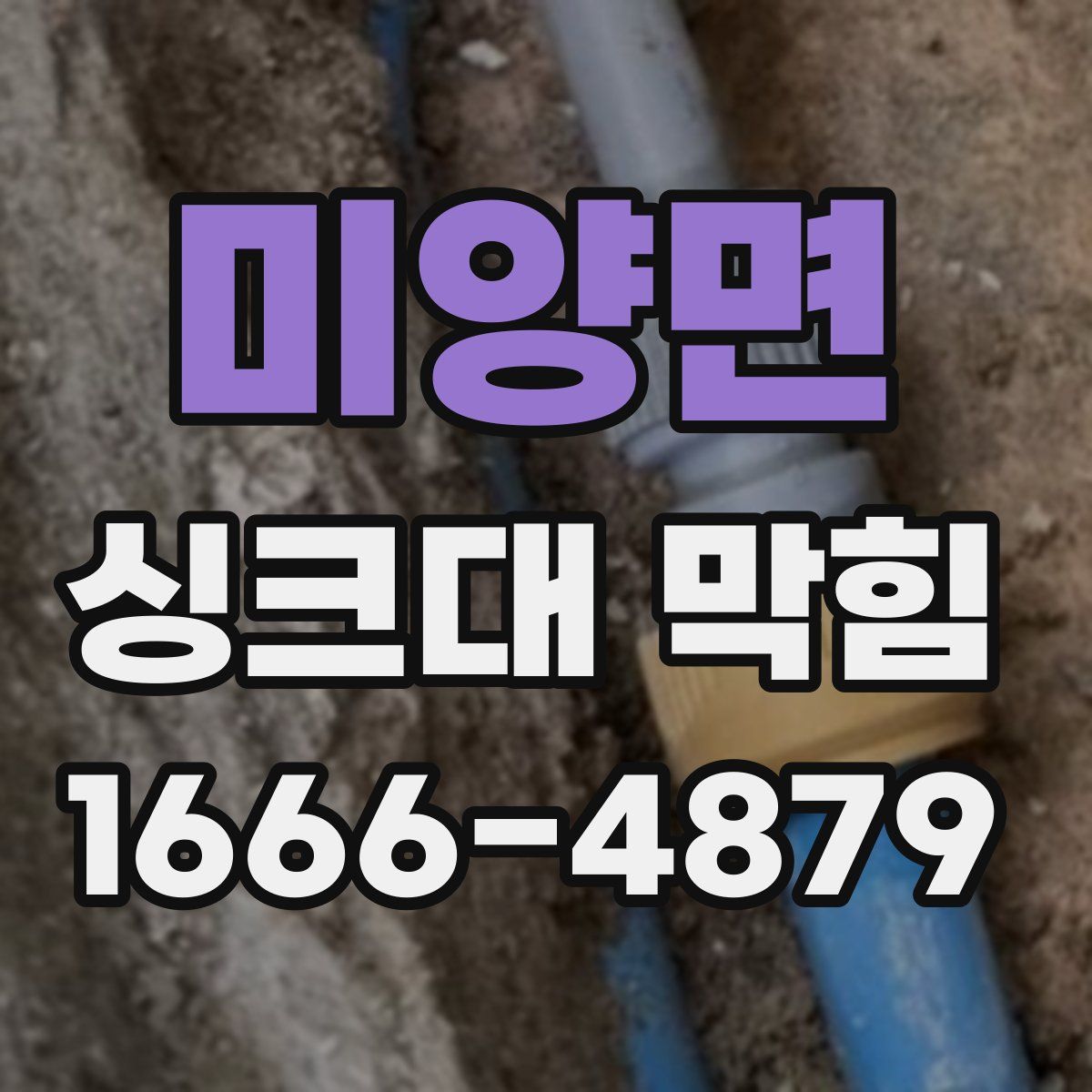 미양면 싱크대 막힘