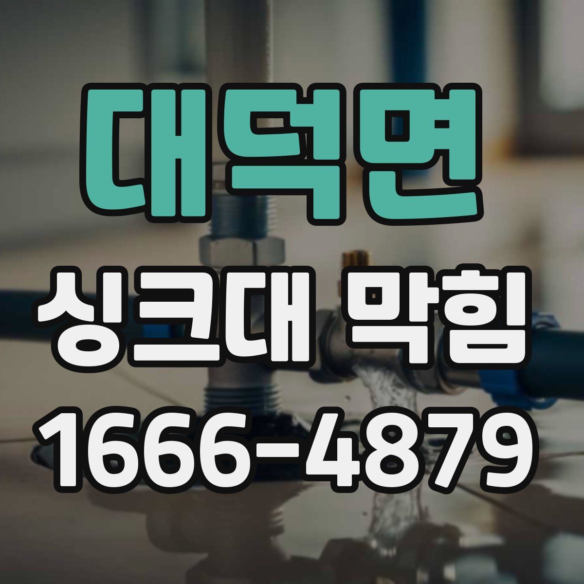 대덕면 싱크대 막힘