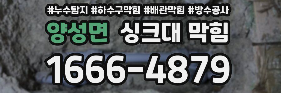 양성면 싱크대 막힘