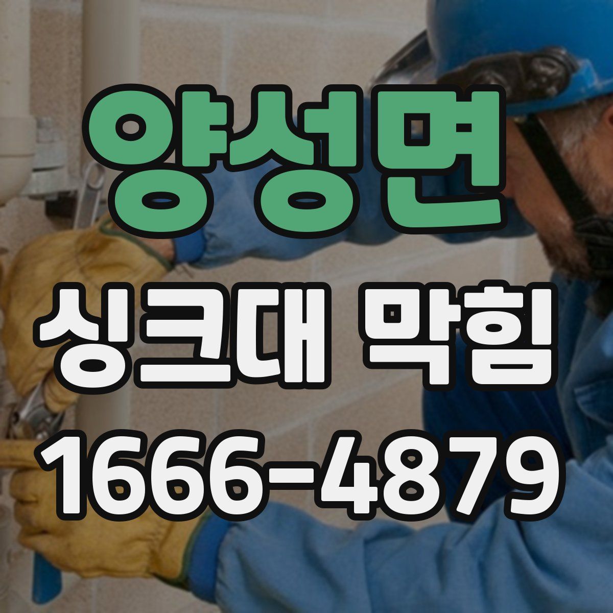 양성면 싱크대 막힘