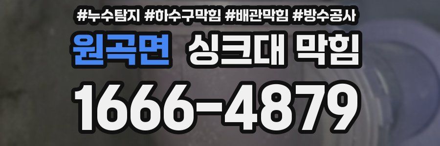 원곡면 싱크대 막힘