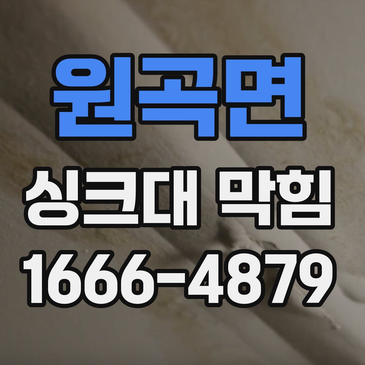 원곡면 싱크대 막힘