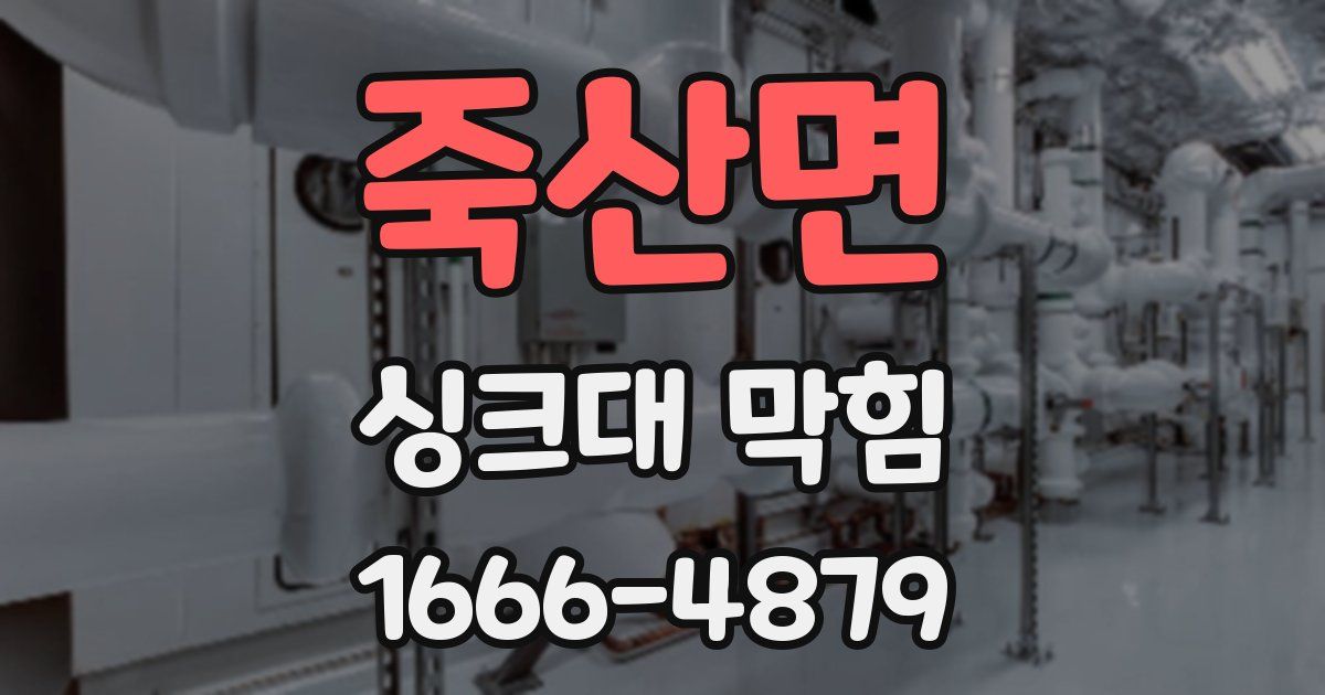 죽산면 싱크대 막힘