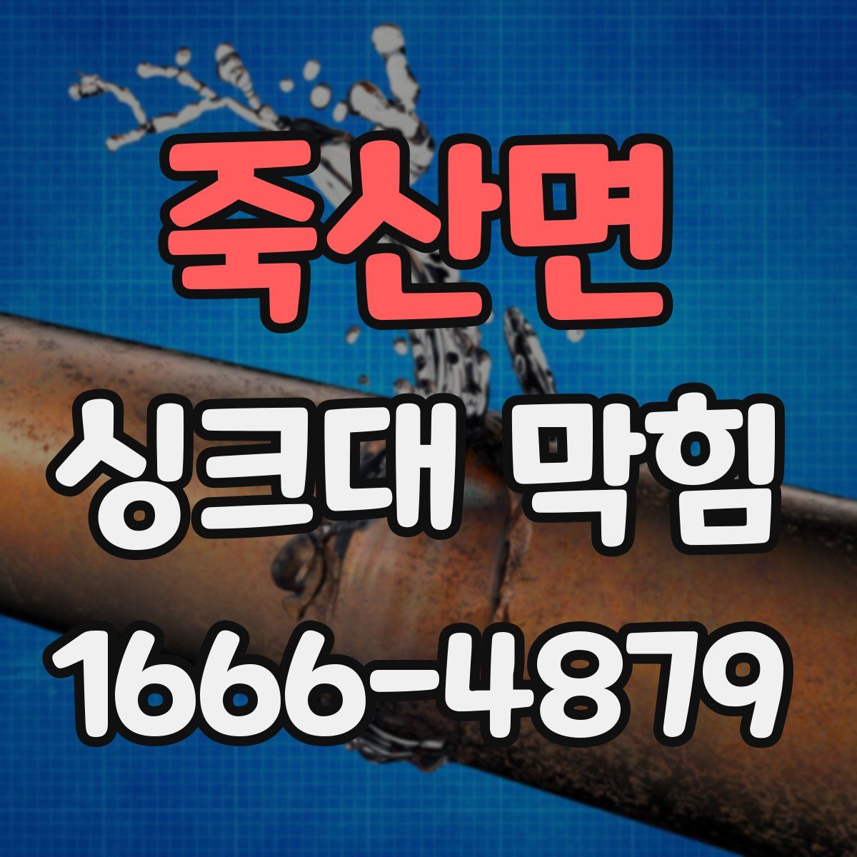 죽산면 싱크대 막힘