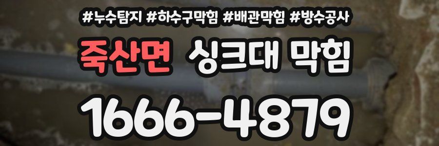 죽산면 싱크대 막힘