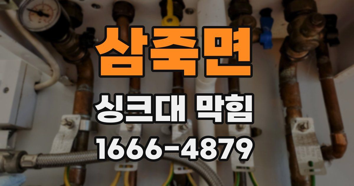 삼죽면 싱크대 막힘