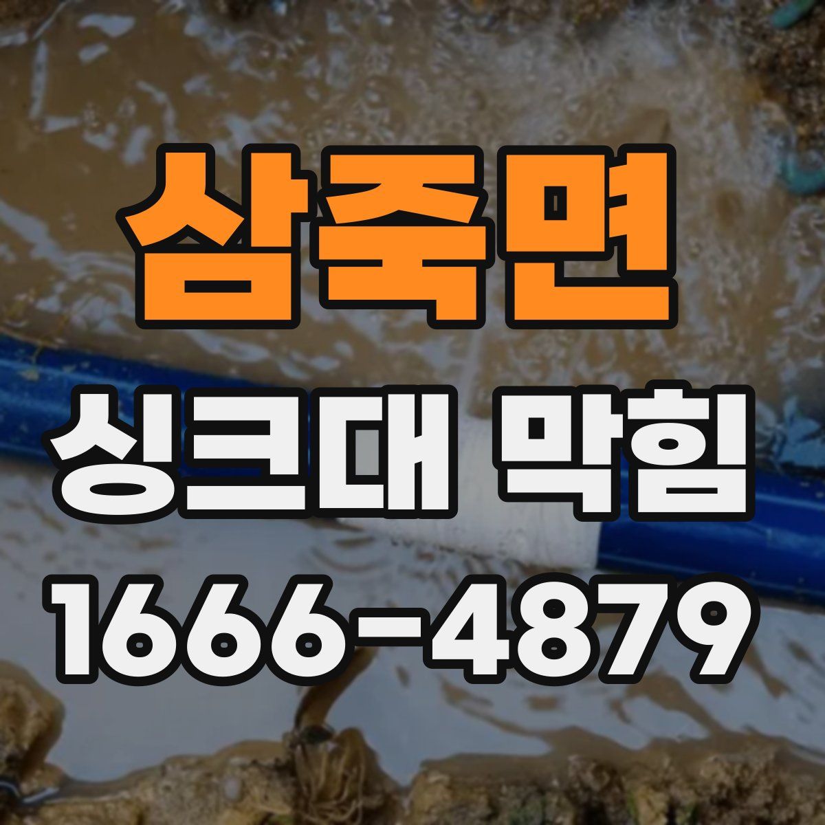 삼죽면 싱크대 막힘