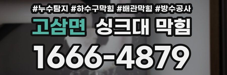 고삼면 싱크대 막힘