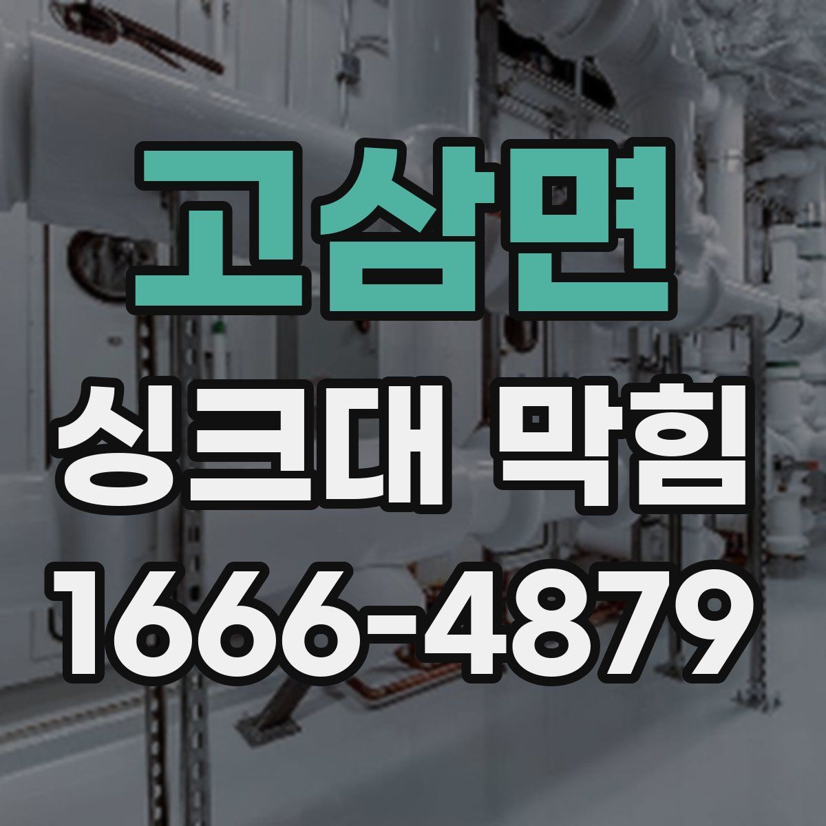 고삼면 싱크대 막힘