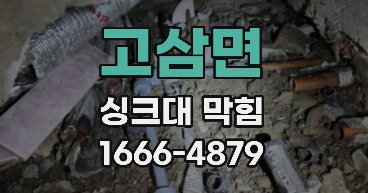 고삼면 싱크대 막힘