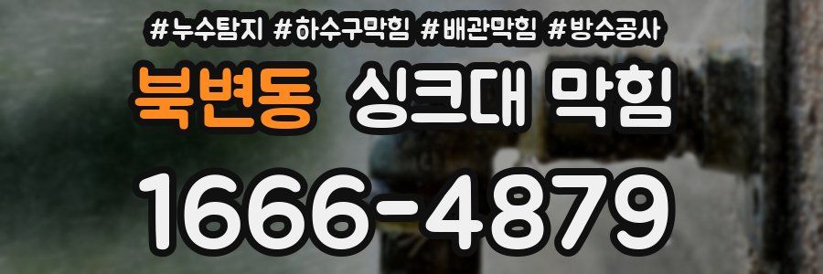 북변동 싱크대 막힘