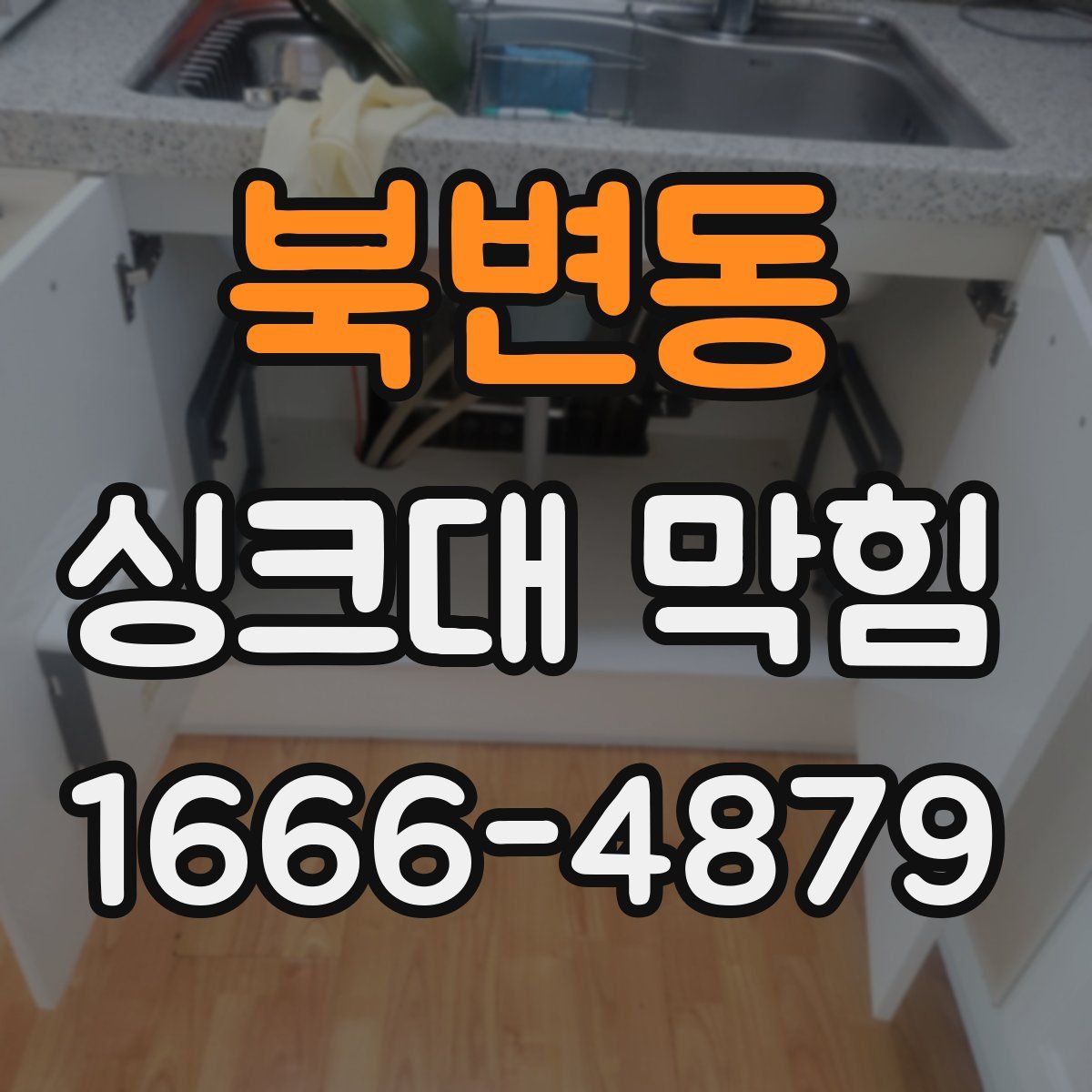 북변동 싱크대 막힘