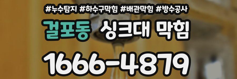 걸포동 싱크대 막힘