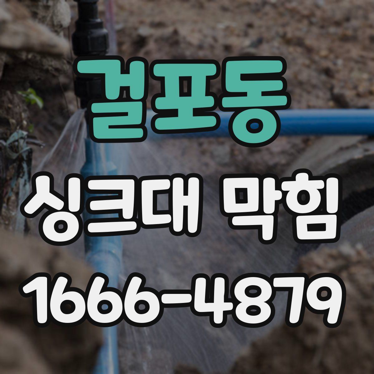 걸포동 싱크대 막힘