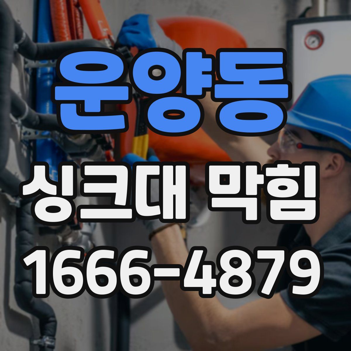 운양동 싱크대 막힘