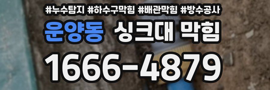 운양동 싱크대 막힘