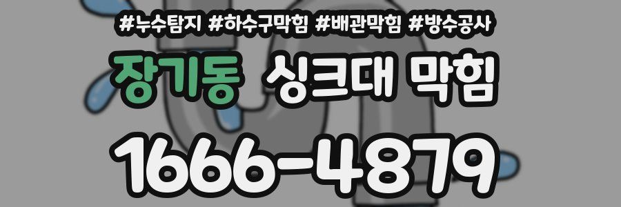 장기동 싱크대 막힘