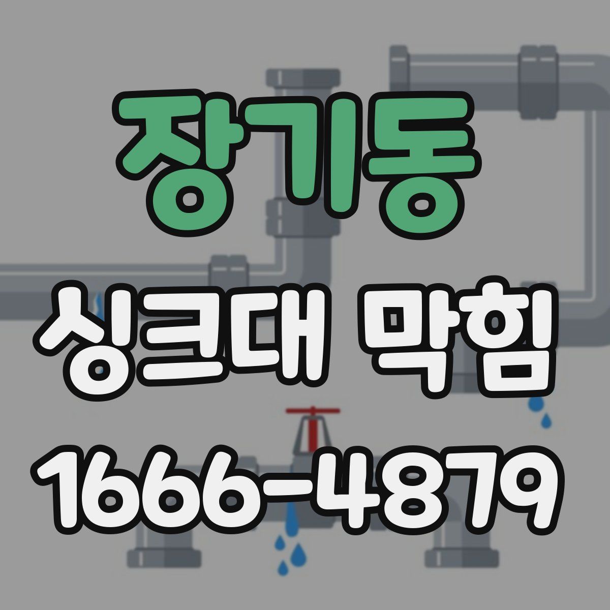 장기동 싱크대 막힘