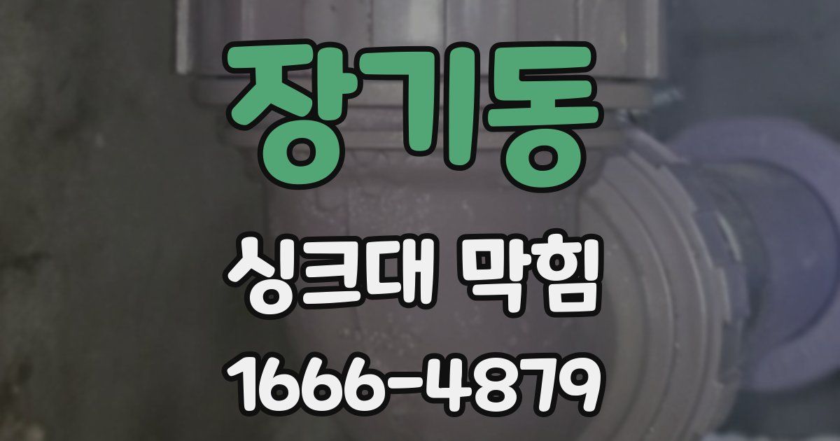 장기동 싱크대 막힘