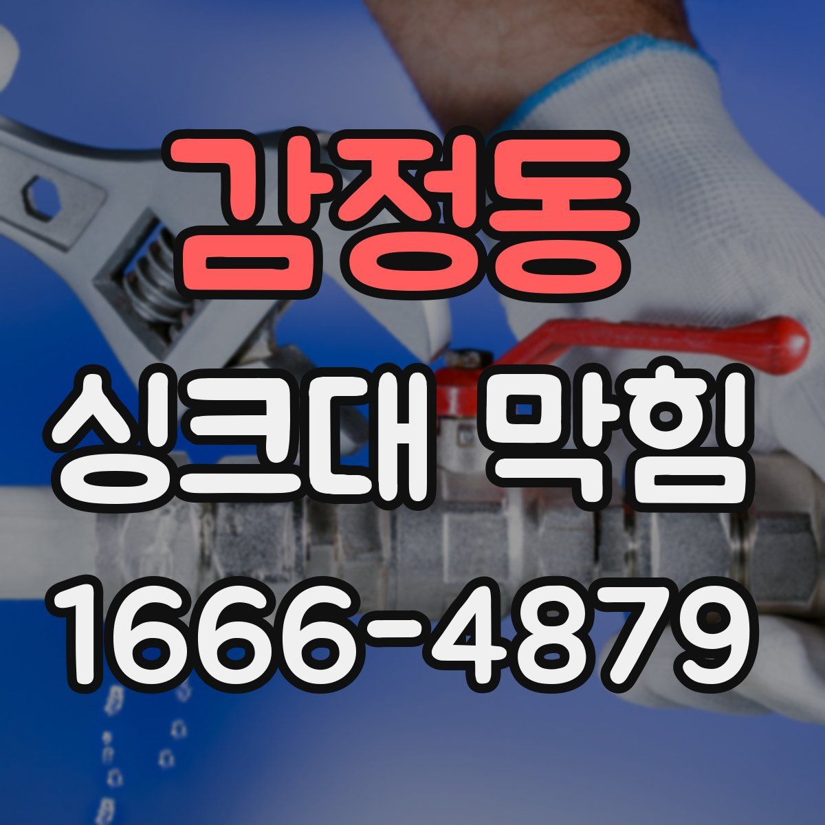 감정동 싱크대 막힘