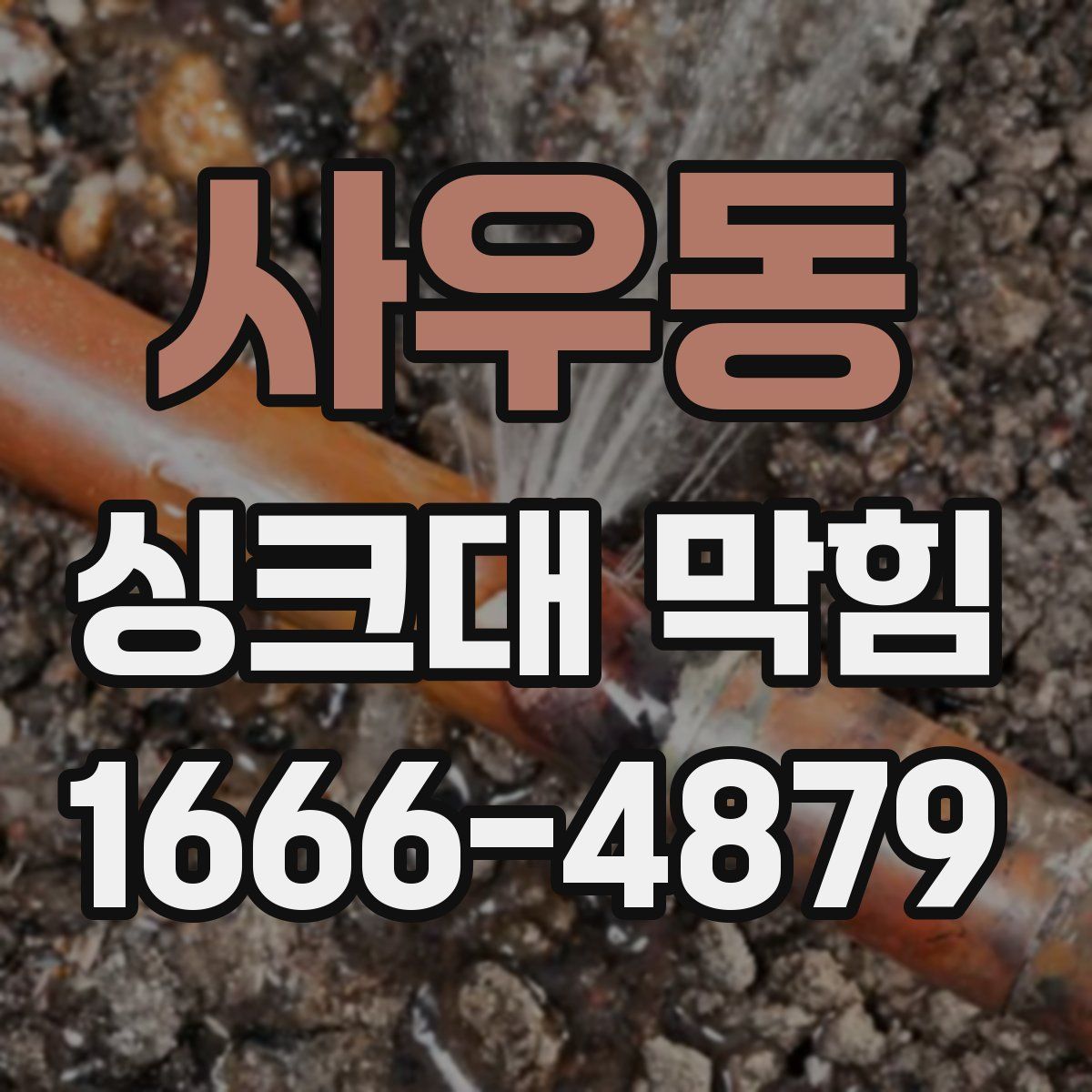 사우동 싱크대 막힘