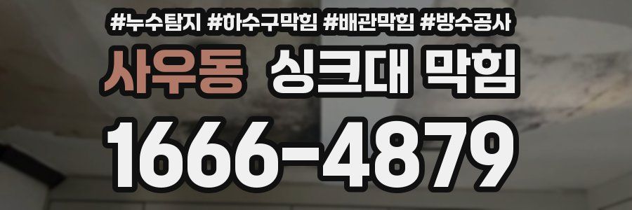 사우동 싱크대 막힘