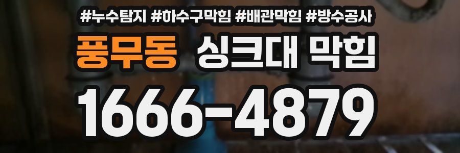 풍무동 싱크대 막힘