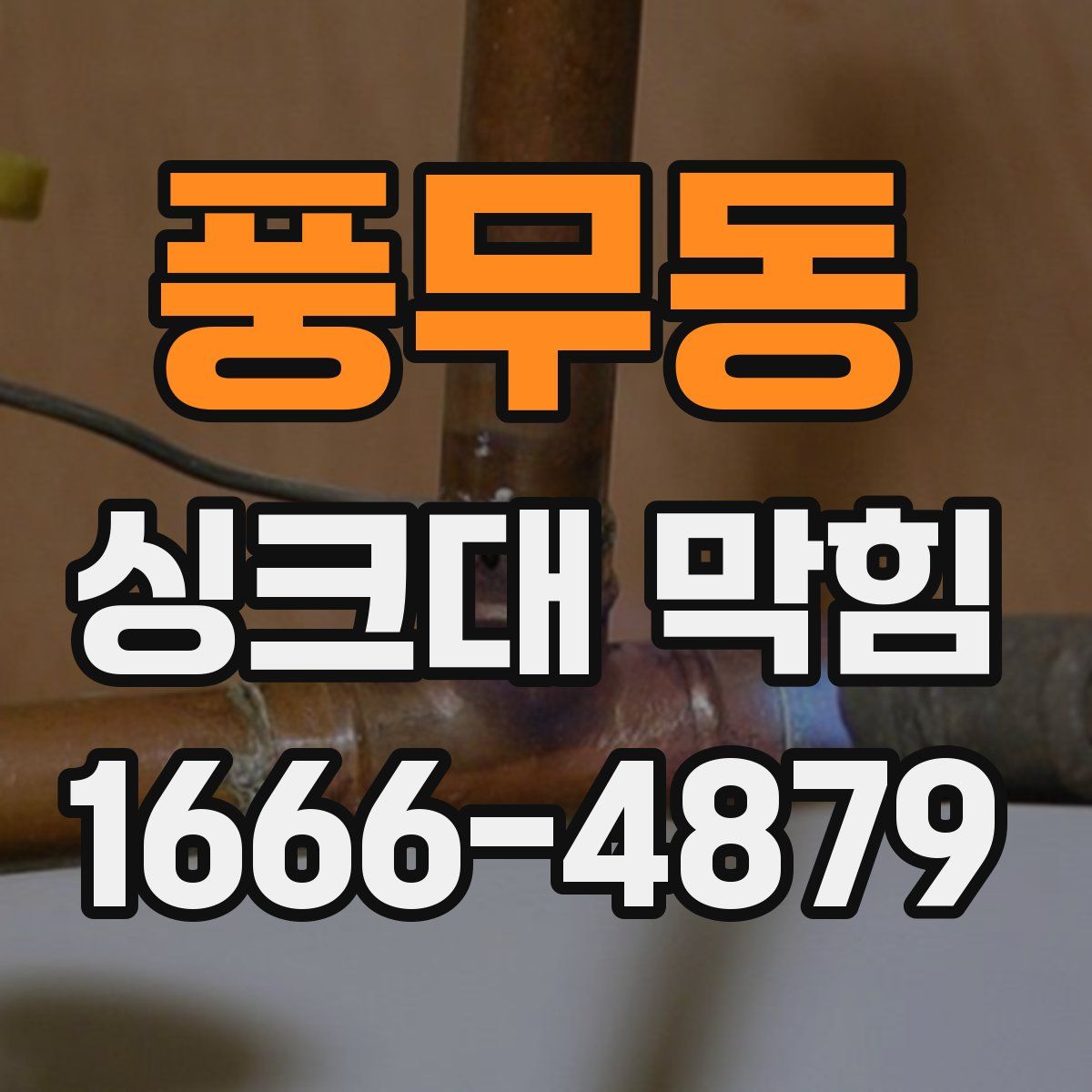 풍무동 싱크대 막힘