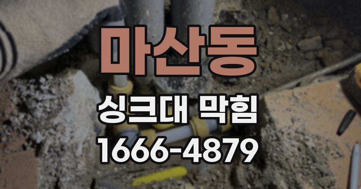 마산동 싱크대 막힘