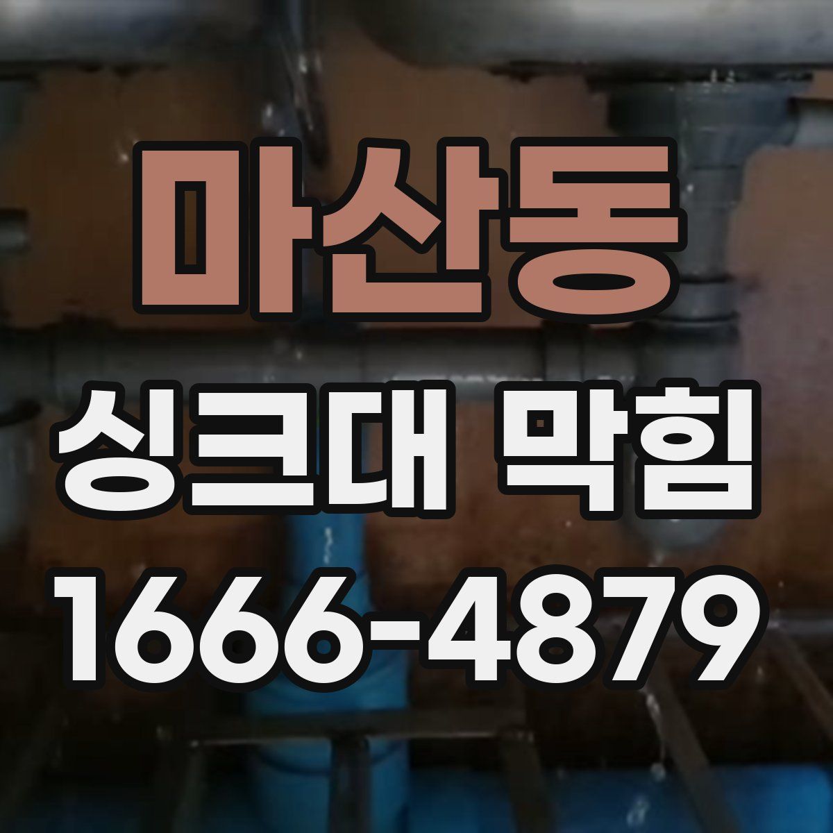 마산동 싱크대 막힘